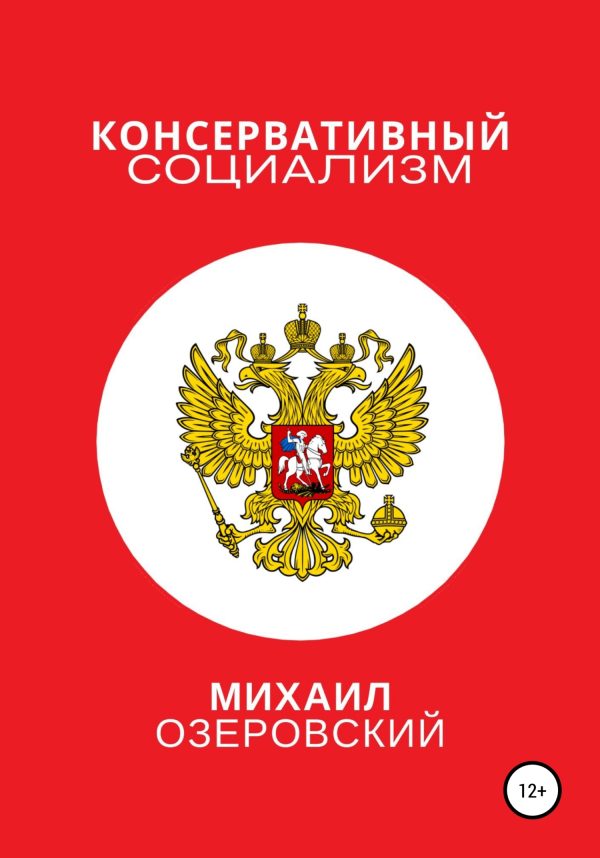 Обложка книги «Консервативный социализм»
