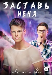 Обложка книги «Заставь меня»