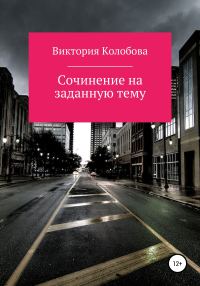 Обложка книги «Сочинение на заданную тему»