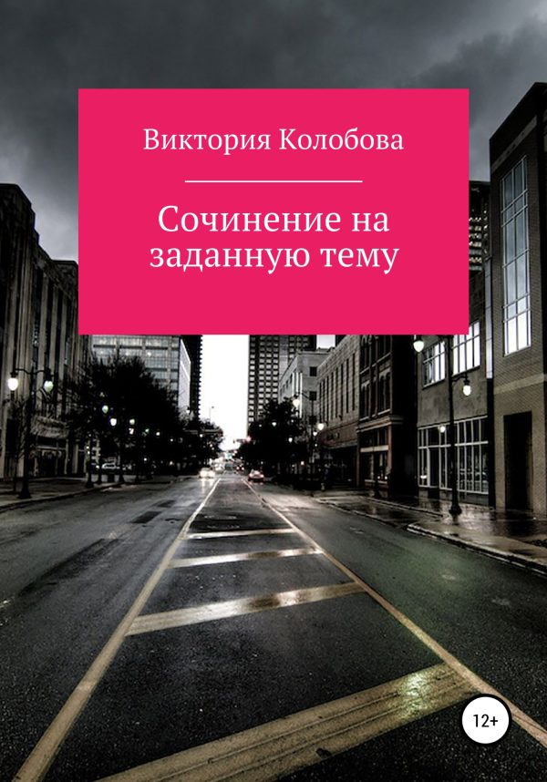 Обложка книги «Сочинение на заданную тему»