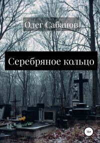 Обложка книги «Серебряное кольцо»