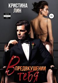 Обложка книги «В предвкушении тебя»