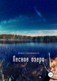 Обложка книги «Лесное озеро»