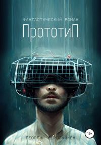Обложка книги «Прототип»