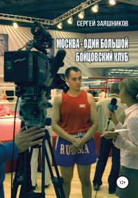 Обложка книги «Москва – один большой бойцовский клуб»