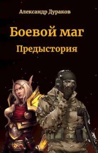 Обложка книги «Боевой маг. Предыстория»