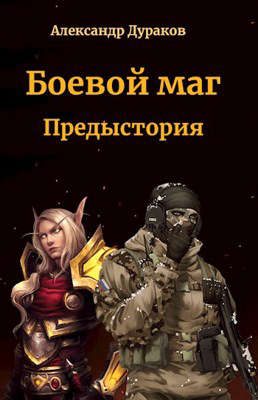 Обложка книги «Боевой маг. Предыстория»