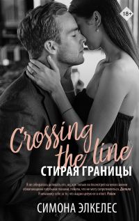 Обложка книги «Стирая границы»