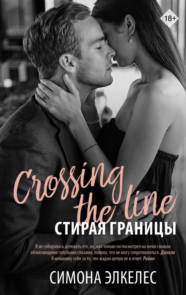 Обложка книги «Стирая границы»
