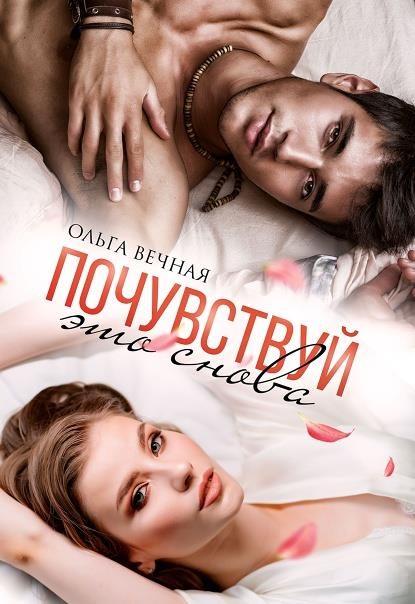 Обложка книги «Почувствуй это снова»