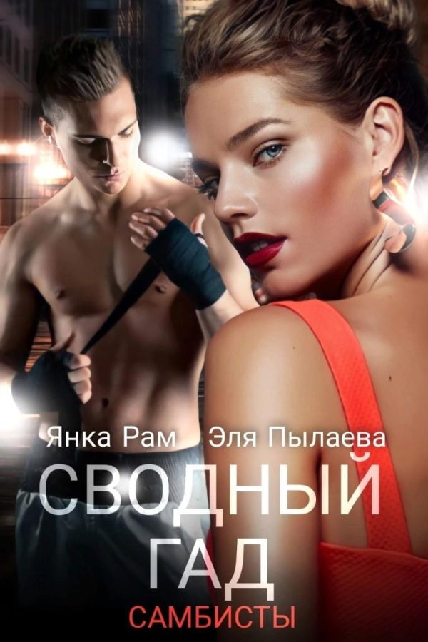 Обложка книги «Сводный гад»