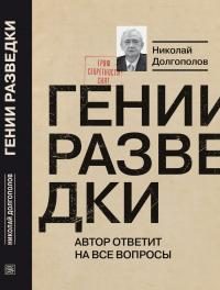 Обложка книги «Гении разведки»