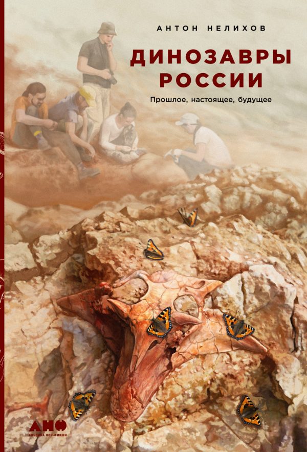 Обложка книги «Динозавры России. Прошлое, настоящее, будущее»