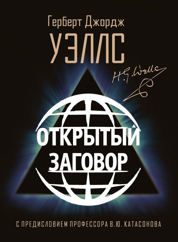 Обложка книги «Открытый заговор»