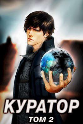 Обложка книги «Куратор: Том 2»