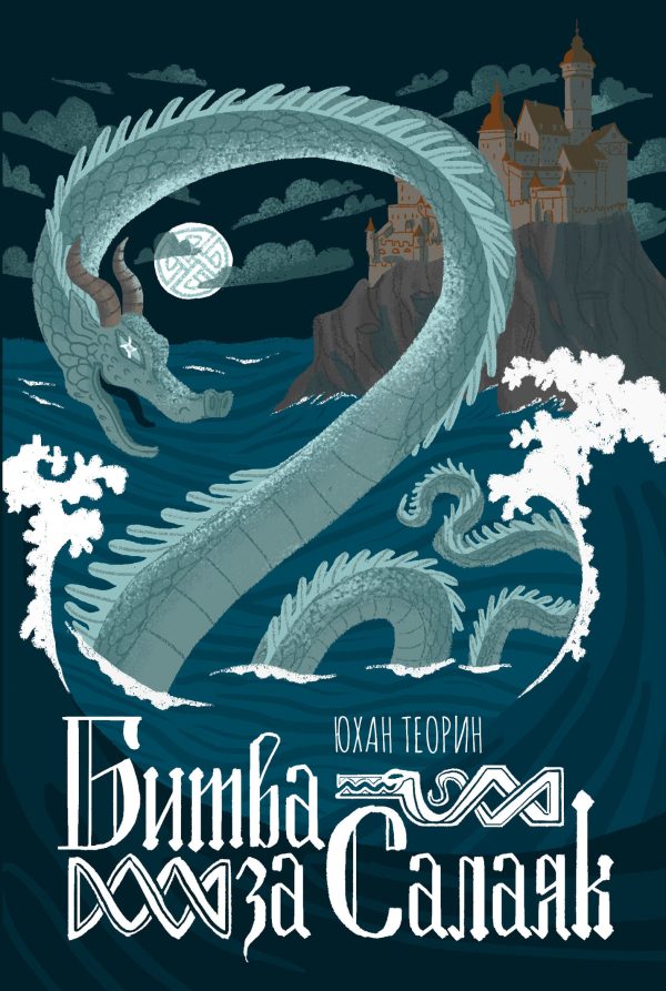 Обложка книги «Битва за Салаяк»