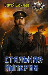 Обложка книги «Стальная империя»