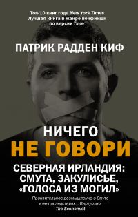 Обложка книги «Ничего не говори. Северная Ирландия: Смута, закулисье, «голоса из могил»»