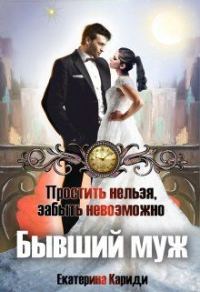 Обложка книги «Бывший муж. Простить нельзя, забыть невозможно»
