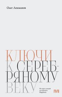 Обложка книги «Ключи к «Серебряному веку»»