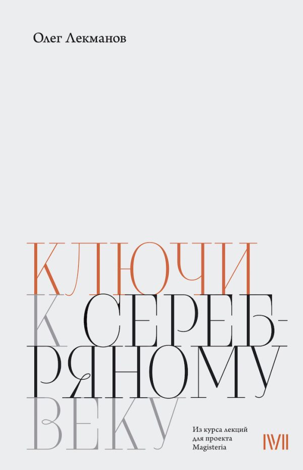 Обложка книги «Ключи к «Серебряному веку»»