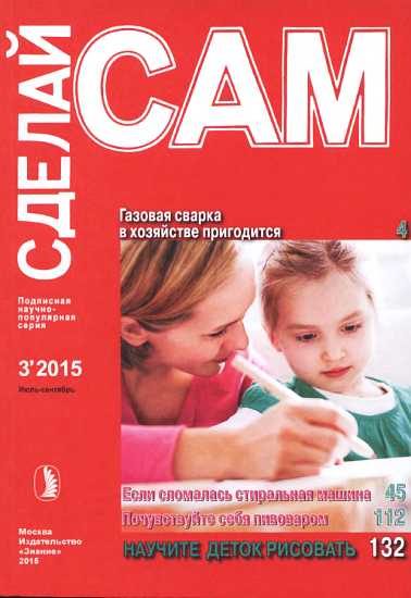 Обложка книги «Газовая сварка в хозяйстве пригодится. Если сломалась стиральная машина...("Сделай сам" №3∙2015)»