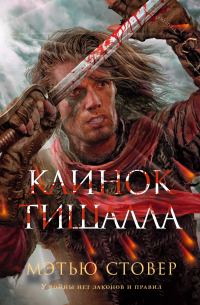 Обложка книги «Клинок Тишалла»