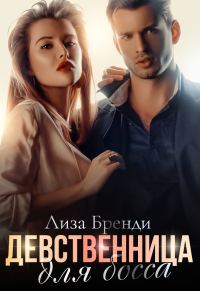 Обложка книги «Девственница для босса»