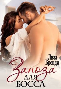 Обложка книги «Заноза для босса»
