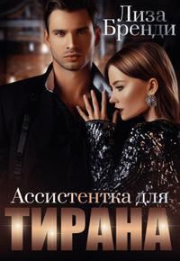 Обложка книги «Ассистентка для тирана»