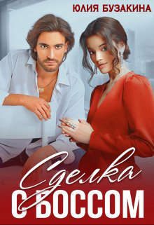 Обложка книги «Сделка с боссом»
