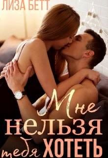 Обложка книги «Мне нельзя тебя хотеть»