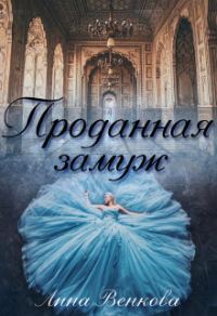 Обложка книги «Проданная замуж (СИ)»