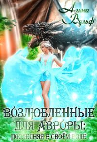 Обложка книги «Последняя в своём роде - 2»