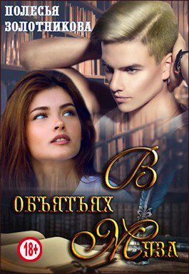 Обложка книги «В объятиях муза»