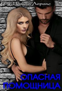 Обложка книги «Опасная помощница»