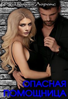 Обложка книги «Опасная помощница»