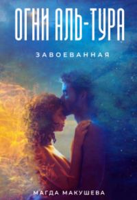 Обложка книги «Огни Аль-Тура. Завоеванная»