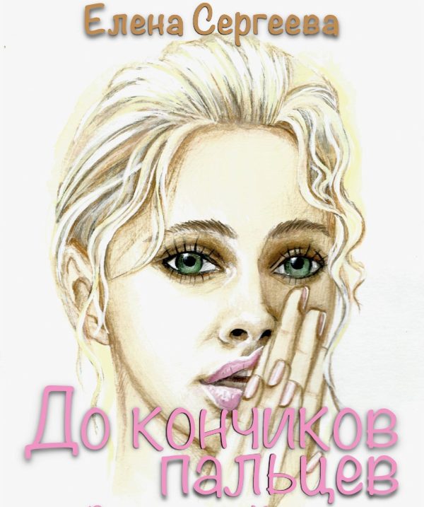 Обложка книги «До кончиков пальцев»