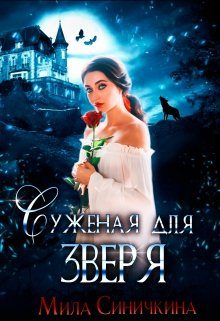 Обложка книги «Суженая для зверя»