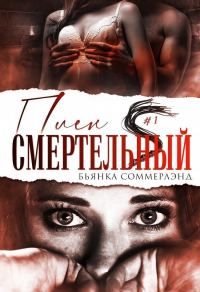 Обложка книги «Смертельный плен»