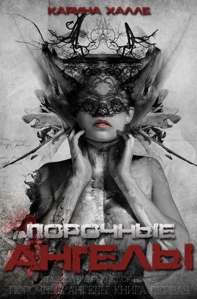 Обложка книги «Порочные ангелы»