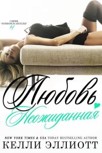 Обложка книги «Неожиданная любовь»