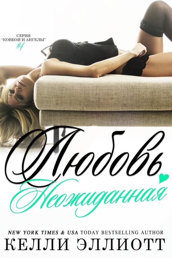 Обложка книги «Неожиданная любовь»