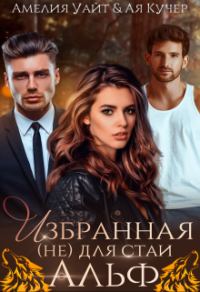 Обложка книги «Избранная (не) для стаи Альф»