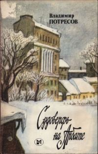 Обложка книги «Судоверфь на Арбате»