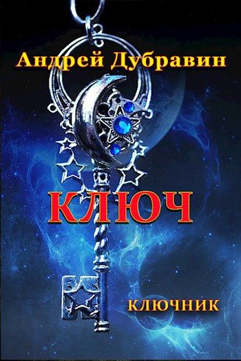 Обложка книги «Ключ»