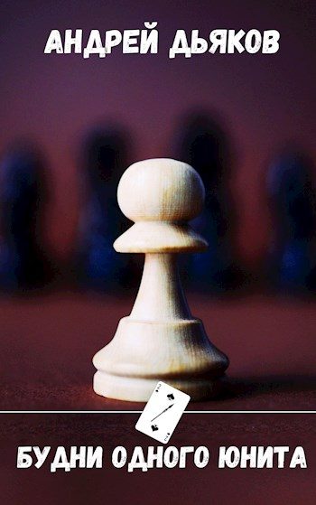 Обложка книги «Будни одного юнита.»
