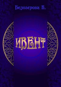 Обложка книги «Ивент»