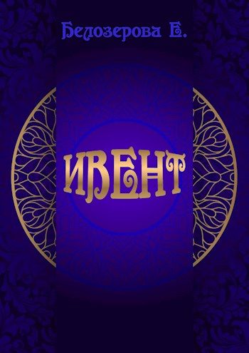 Обложка книги «Ивент»